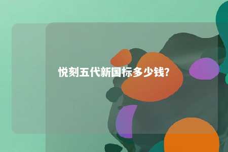 悦刻五代新国标多少钱？ 